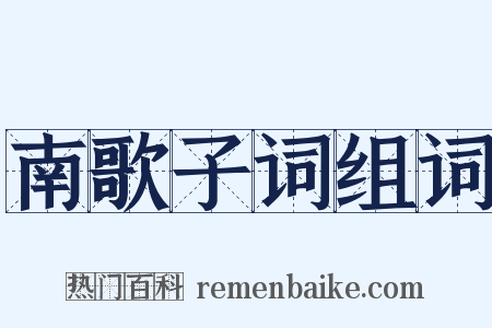 南歌子词组词是什么意思的图片